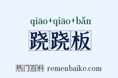 跷跷板是什么意思的图片